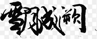绚丽字体中文字体