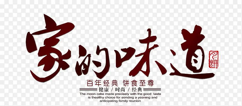 家的味道艺术字