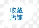 收藏店铺