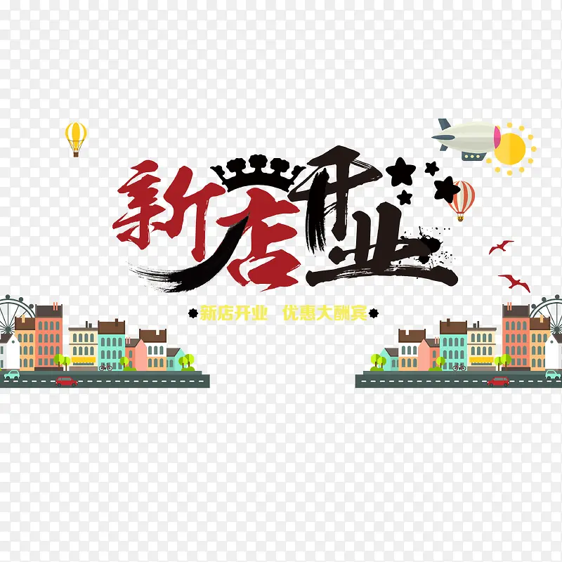 新店开业PNG图片素材下载_图片编号qpexxmga-免抠素材网