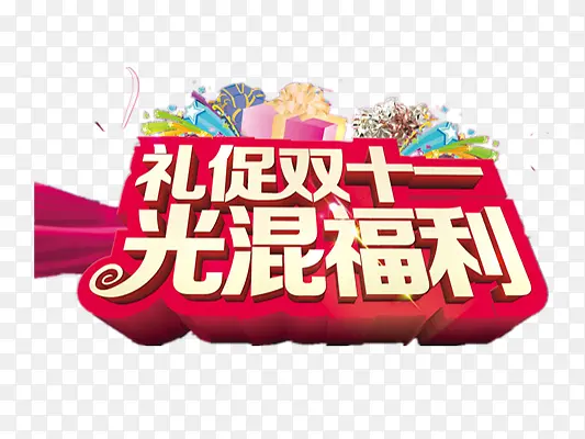 双十一PNG图片素材下载_图片编号qvvllnov-免抠素材网