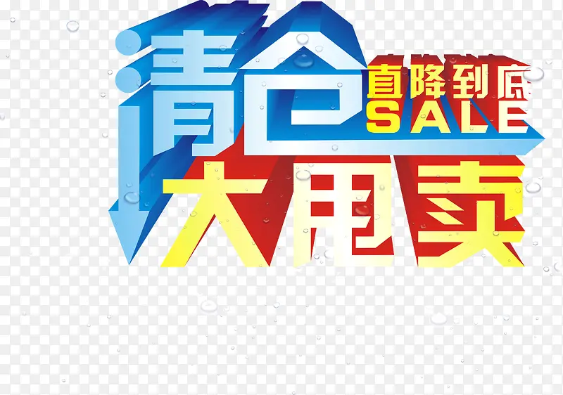 店铺海报宣传清仓大甩卖