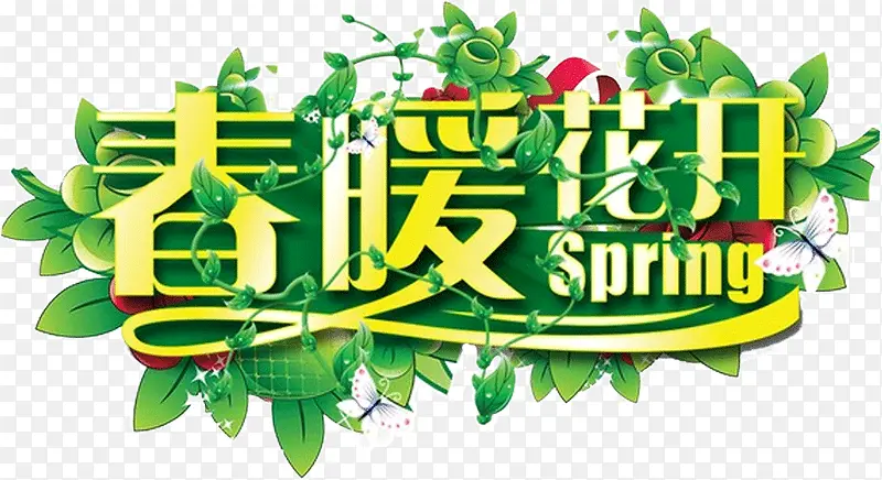 淘宝店铺春暖花开
