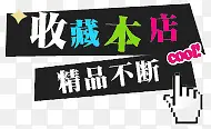 收藏店铺