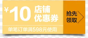 10元店铺优惠券抢先购