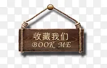 收藏我们