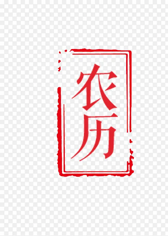 红色农历边框