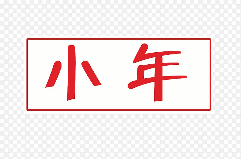 免抠红色小年艺术字