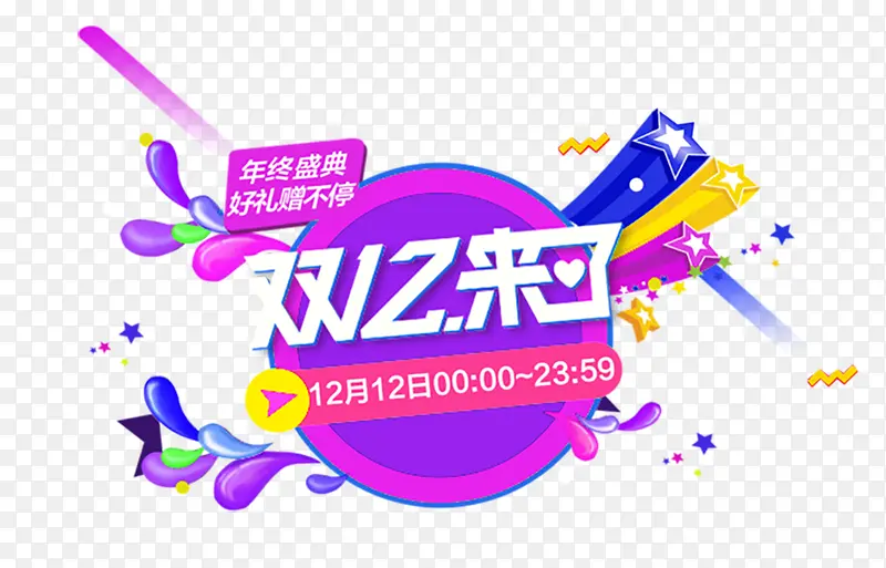 双十二促销装