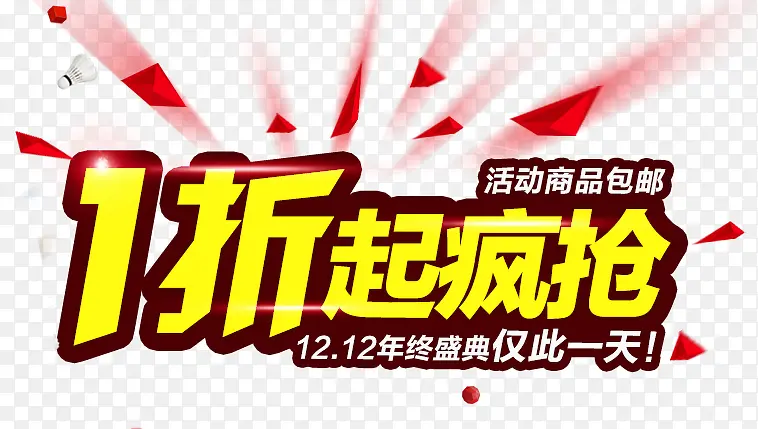 一折疯抢PNG图片素材下载_图片编号qanvrkzd-免抠素材网