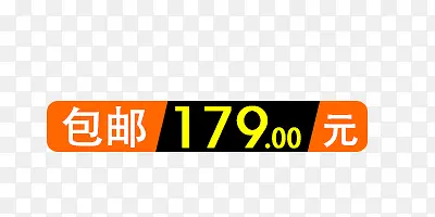 包邮标签