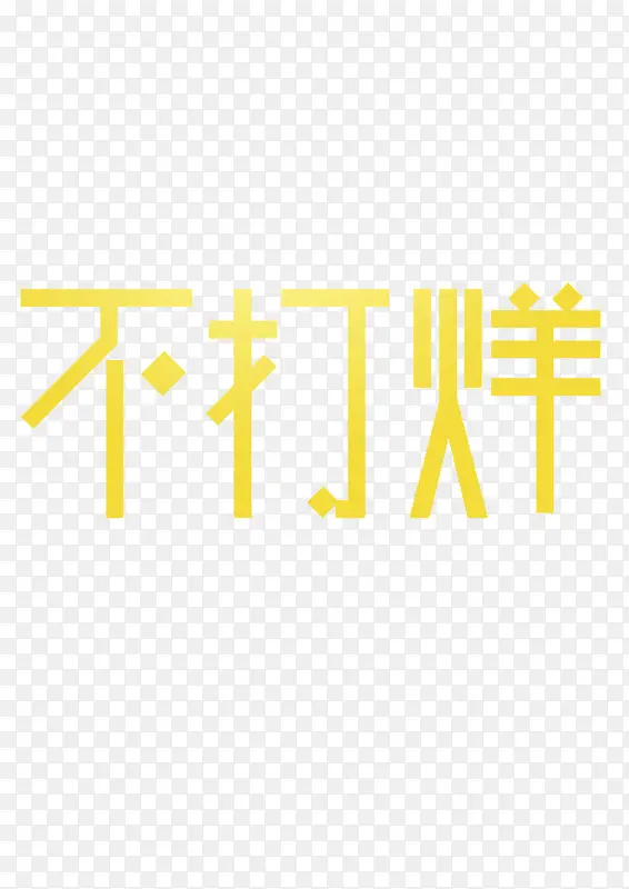 不打烊