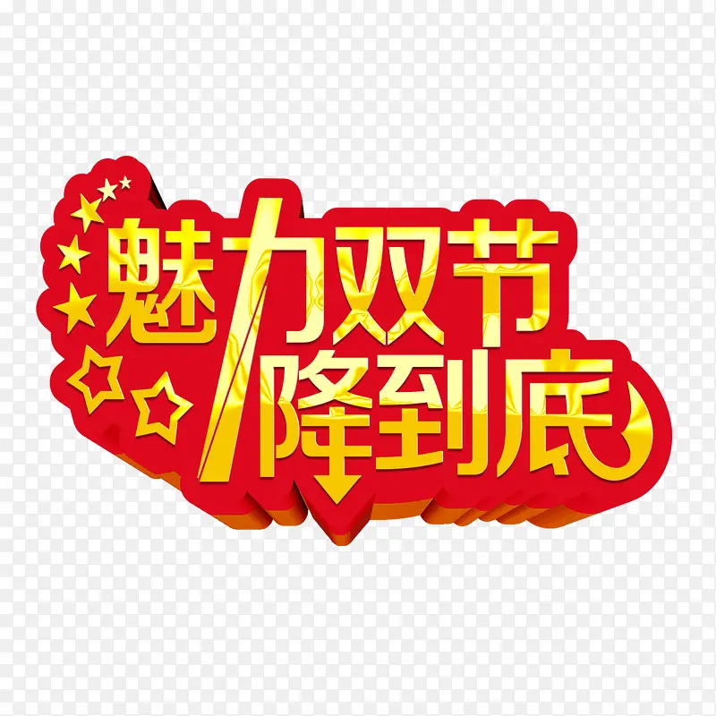 节日促销