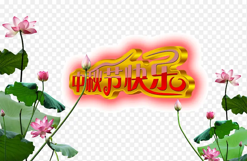 中秋节快乐