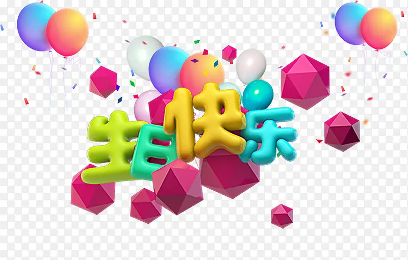 生日快乐