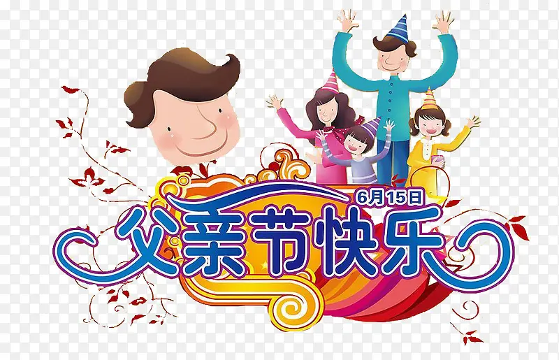 父亲节