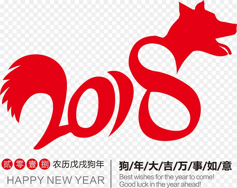 喜庆2018艺术字