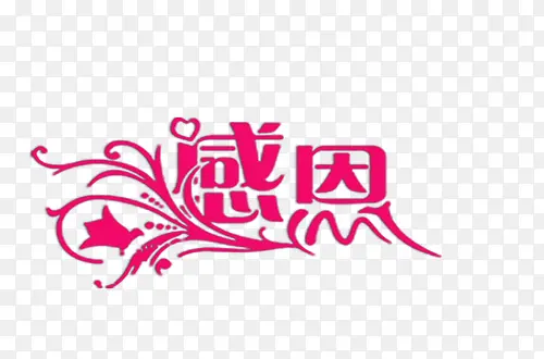 感恩