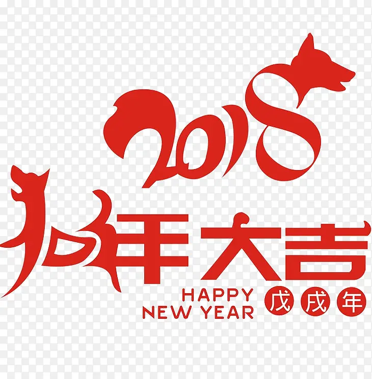 红色2018狗年艺术字