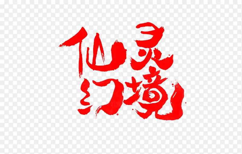 仙灵幻境