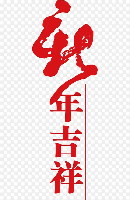 卡通红色新年吉祥艺术字