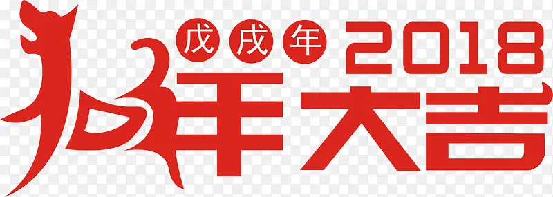 2018狗年大吉戊戌年字体设计