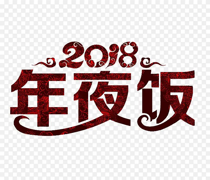 卡通2018年夜饭免抠图