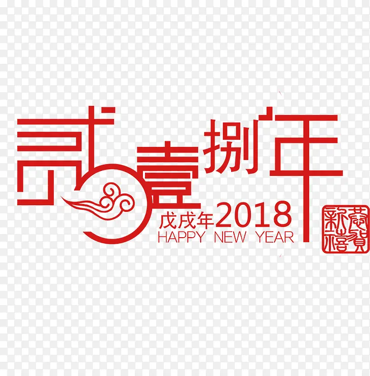 红色2018艺术字