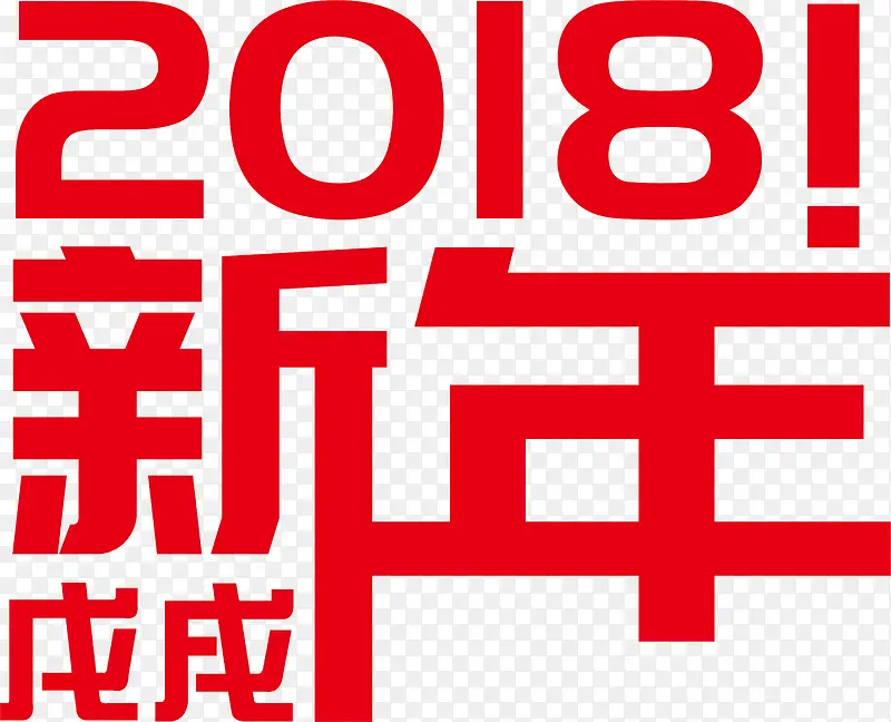 红色2018新年艺术字