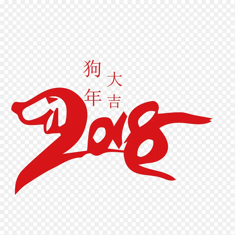 2018狗年艺术字