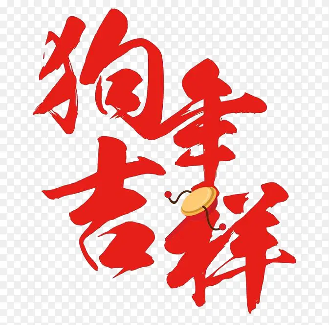 狗年吉祥大红色艺术字