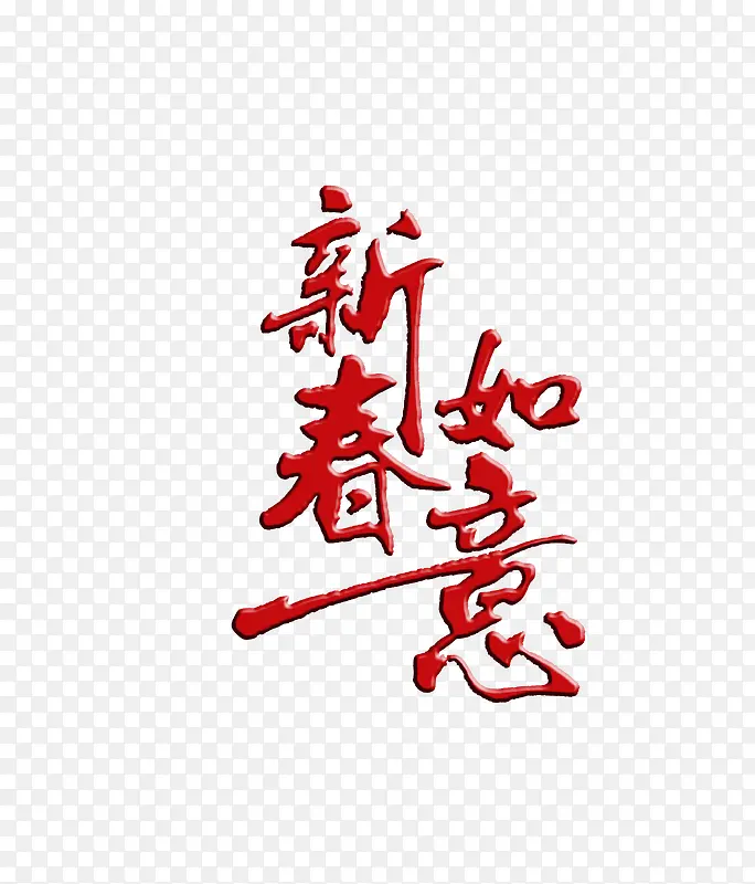 2018新春文字