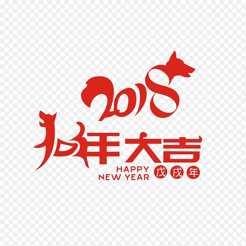 2018狗年大吉字体设计