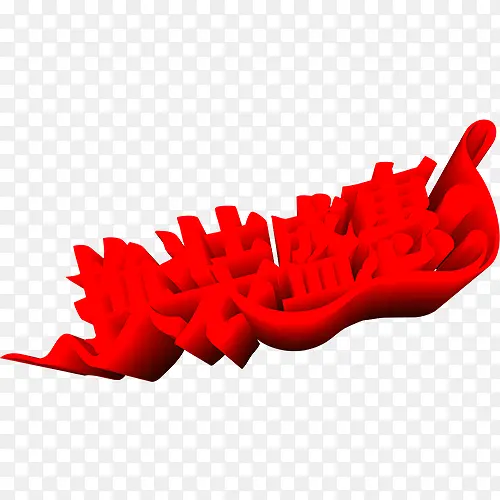 换装盛惠红色立体艺术字