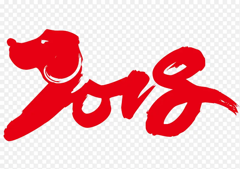 2018狗年艺术字