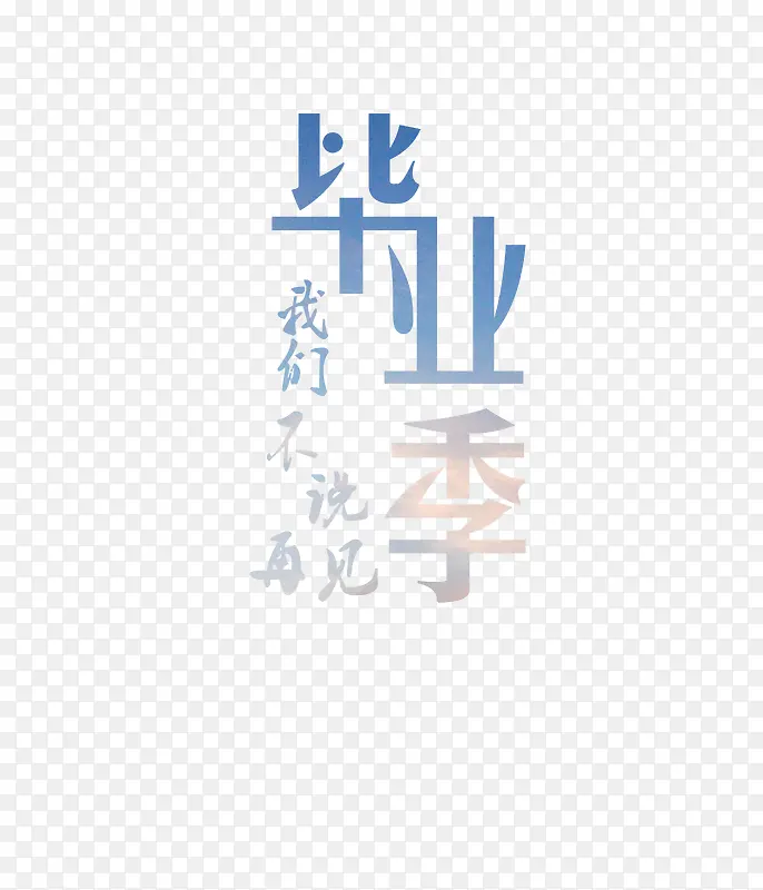 红色毕业季艺术字