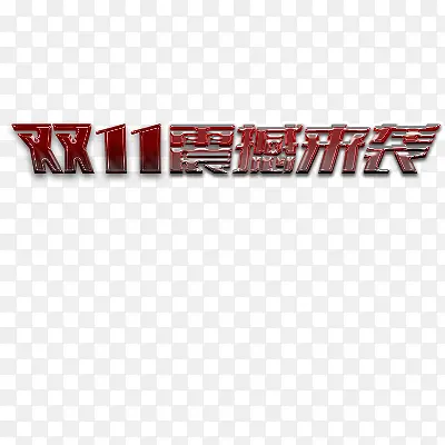 双十一