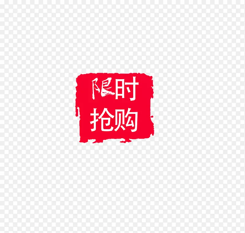 限时抢购