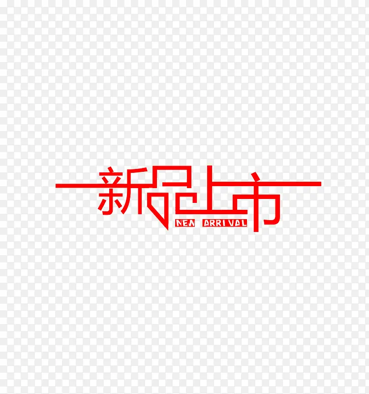 红色新品上市创意艺术字体PNG图片素材下载_图片编号ygeaerja-免抠素材网
