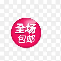 全场包邮