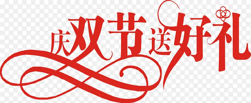 庆双节艺术字