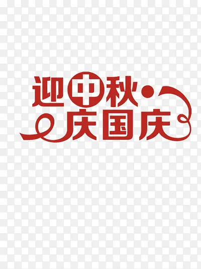 迎中秋庆国庆