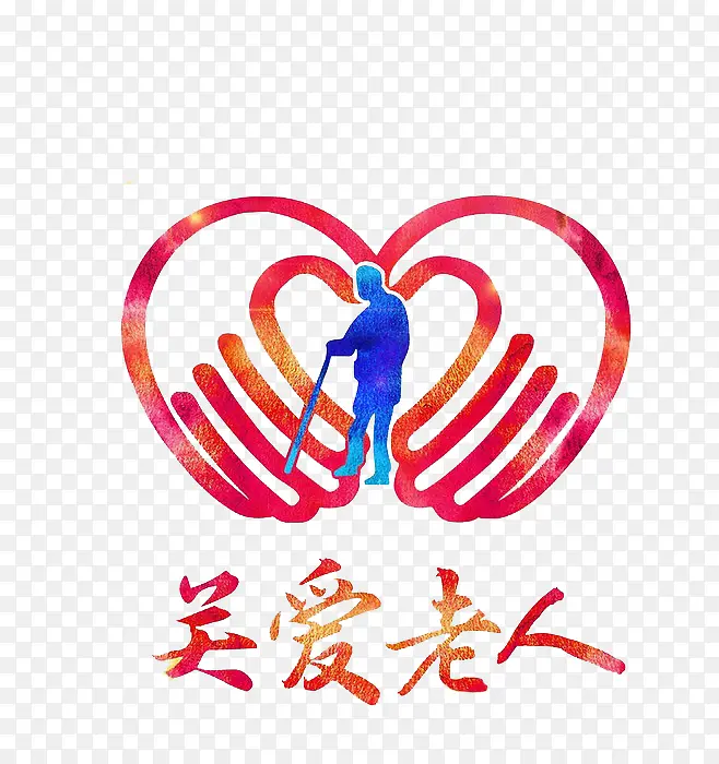 关爱老人