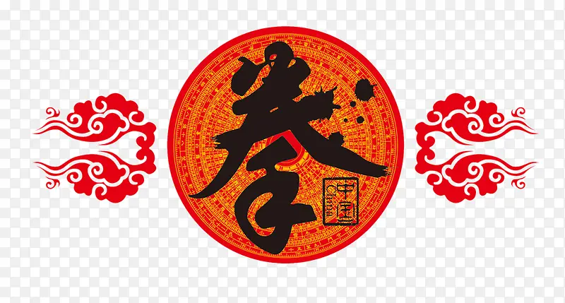 中国风拳艺术字