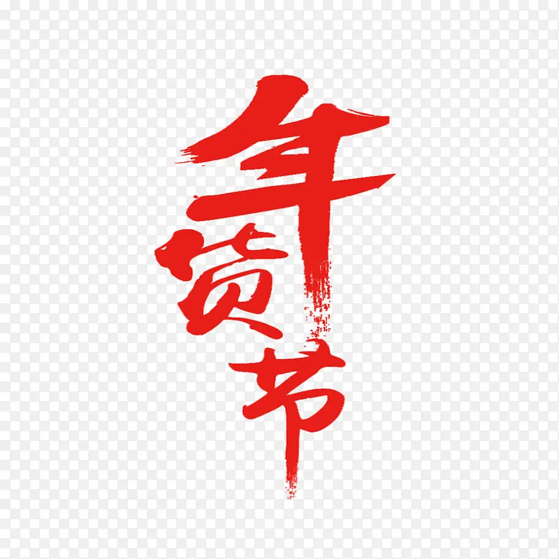 年货节艺术字