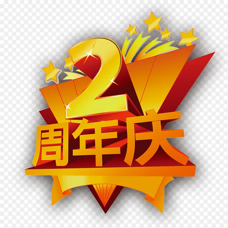 2周年店庆