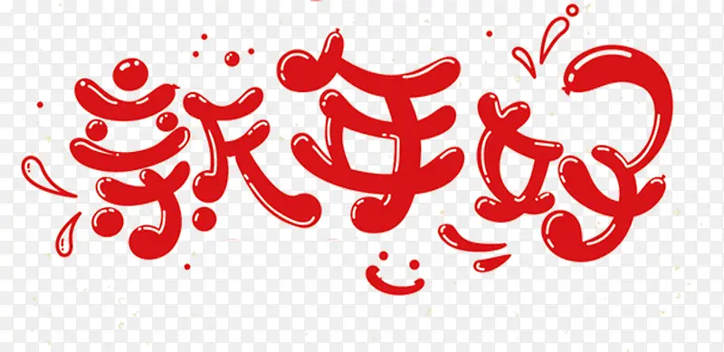 新年好文字