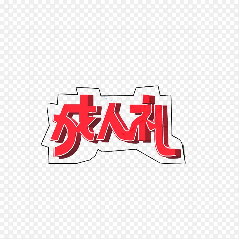 成人礼艺术字