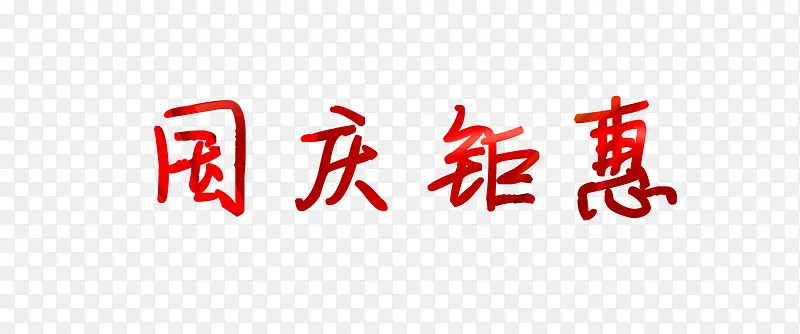 国庆钜惠艺术字
