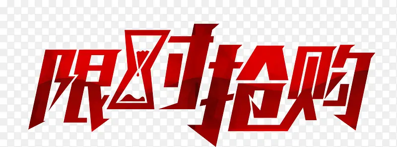 唯美精美限时抢购艺术字